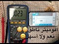 مفاجأة... أرخص آفوميتر ناطق  للمكفوفين ! talking multimeter for the blind