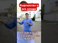 Кыргызстан про соседей 🇰🇬 Берлин Германия #кыргыз #культура #экспаты #китай #кыргызстан #отношения