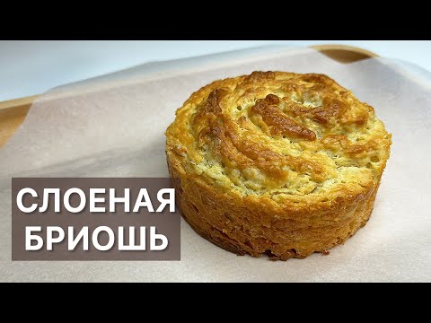 СЛОЕНАЯ БРИОШЬ готовим высокую французскую кухню дома