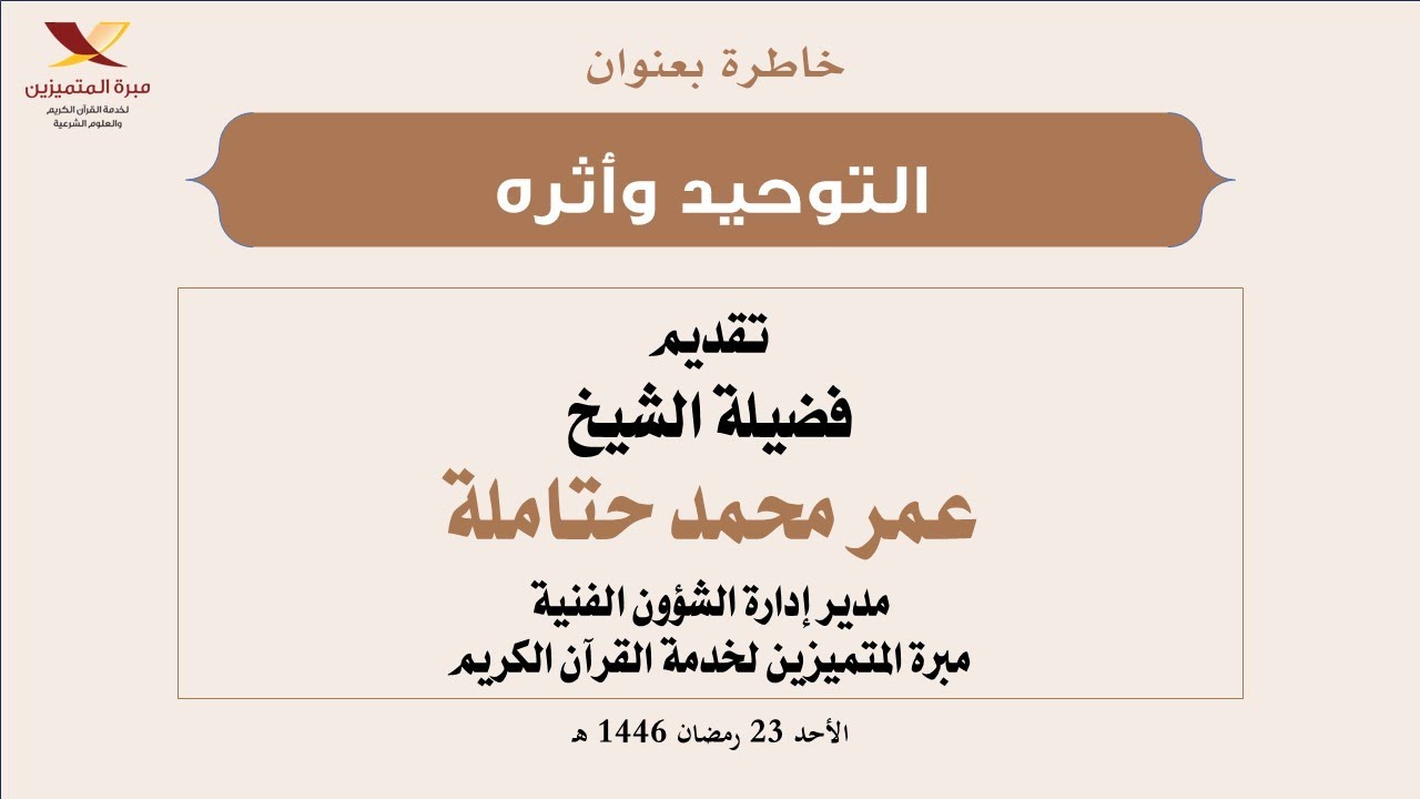 التوحيد وأثره تقديم فضيلة الشيخ عمر حتاملة