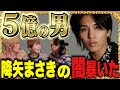 【5億円ホスト】降矢まさきに気になる事全部聞いてみたらぶっ飛んでたwww