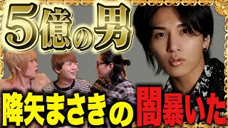 【５億円ホスト】降矢まさきに気になる事全部聞いてみたらぶっ飛んでたwww
