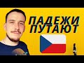 Чешский и русский | Коварные падежи