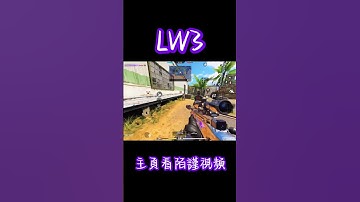 LW3槍火戰區三殺！#codm #決勝時刻mobile #決勝時刻m #garena決勝時刻