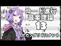 誰でもわかるコード進行講座 part13「セカンダリドミナント」（セカンダリドミナントの作り方と使い方について解説します）