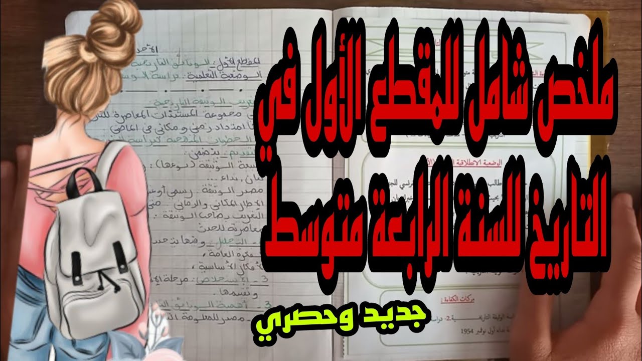 ملخص الفصل الاول والثاني في مادة التاريخ للسنة الرابعة متوسط الجيل الثاني 2022