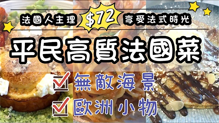 【得闲搞作】$72起平民高质法国菜 无敌海景＋欧洲小物｜拍拖约会打卡首选｜荃湾美食 海之恋商场｜OP Mall｜Odelice! - 天天要闻