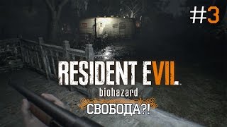 СВОБОДА?!😲 - Resident Evil 7: Biohazard #3