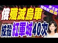 陸媒 俄軍40次衝鋒攻入紅軍城 烏民眾千人抗議逼宮 澤倫斯基要下台 俄殲滅烏軍 絞殺紅軍城40次 張雅婷辣晚報 精華版 中天新聞CtiNews 陸媒 俄軍40次衝鋒攻入紅軍城 烏民眾千人抗議逼宮 澤倫斯基要下台 俄殲滅烏軍 絞殺紅軍城40次 張雅婷辣晚報 精華版 中天新聞CtiNews