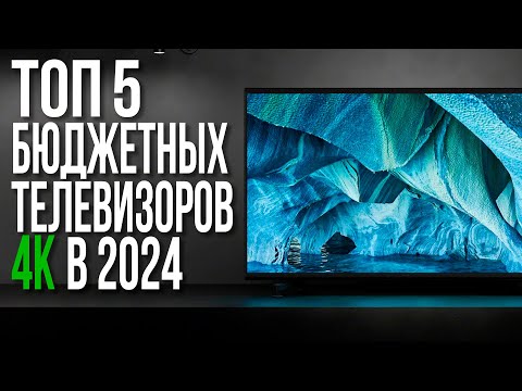 ТОП-5 Бюджетных Телевизоров 2023-2024 года | 32, 43, 50, 55, 65 дюймов