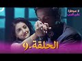 لا سيطرة على الحب دوبلاج عربي الحلقة 9