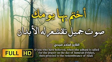 القارئ اسلام صبحي .. سورة الجمعة كاملة | يا أيها الذين آمنوا إذا نودي للصلاة من يوم الجمعة