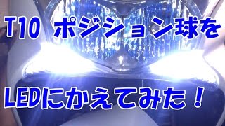 T10 ポジション球をLEDにかえてみた 【アストロプロダクツ】AP 2PC 3chip7SMD T10 LEDウェッジバルブ　【バイク スクーター ＤＩＹ 整備 レストア カスタム 商品レビュー】