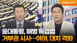 [뉴스1번지] 윤대통령, 해병 특검법 거부권 시사…여야, 대치 격화 / 연합뉴스TV (YonhapnewsTV)