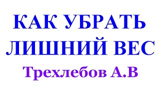 КАК УБРАТЬ ЛИШНИЙ ВЕС. Трехлебов А.В 2022,2023,2024,2025