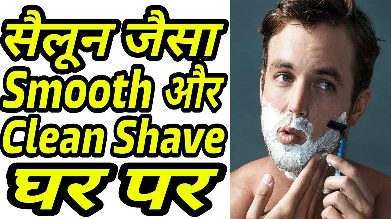 सैलून से भी अच्छा दाढ़ी घर पर बनाये और पैसे बचाएं Shaving Tips Hindi