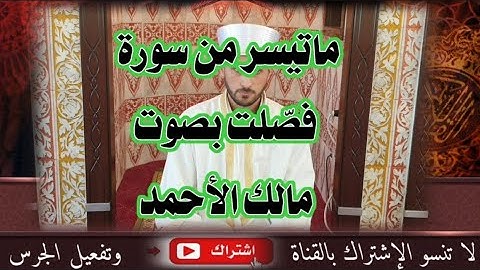 ماتيسر من سورة فصّلت من الآية (٣٠) حتى الآية(٣٥)  بصوت مالك الأحمد