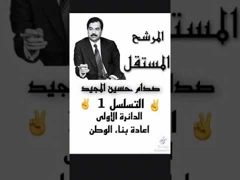 المرشح صدام حسين المجيد