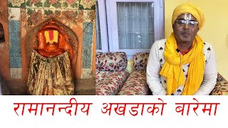 रामानन्दीय बिन्दी सम्प्रदाय अखडा कसको लागि ? राजनको जिज्ञासा ? Ramanandiya Sampraday|| Dibyapuri TV