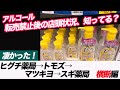 #10 アルコール転売禁止後の店頭状況【ヒグチ薬局→トモズ→マツキヨ→スギ薬局 横断編】