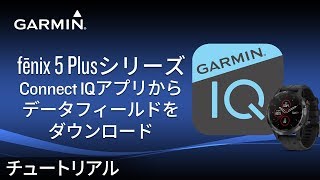 【操作方法】fēnix 5 Plusシリーズ：Connect IQアプリからデータフィールドをダウンロード screenshot 5