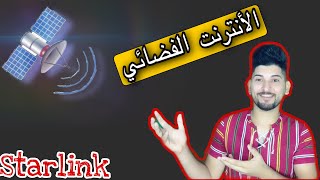 الانترنت الفضائي في العراق ((وداعاً ايرثلنك Earthlink))