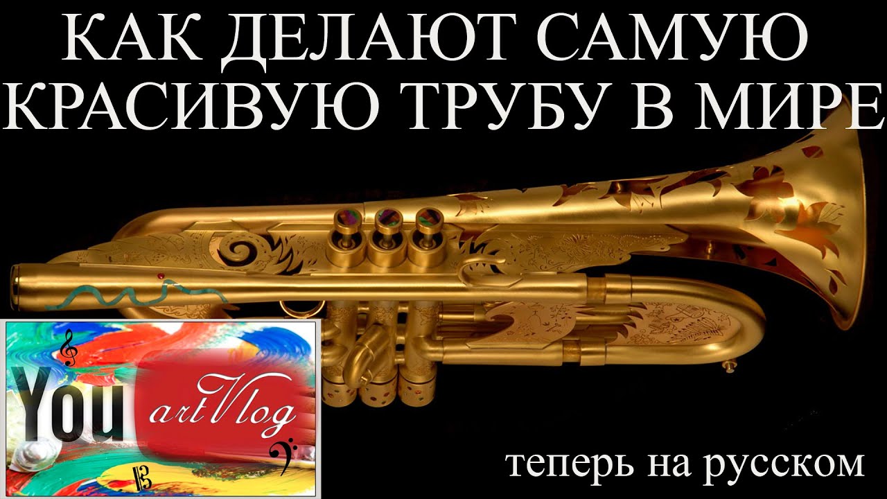 artVlog | ТРУБА самая красивая в мире (русский перевод) ✔