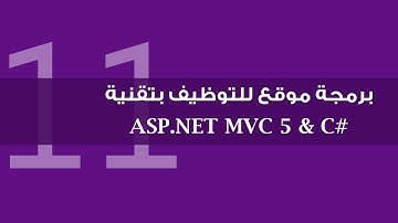 11. برمجة موقع للتوظيف بتقنية ASP.NET MVC 5 - إدارة أصناف الوظائف