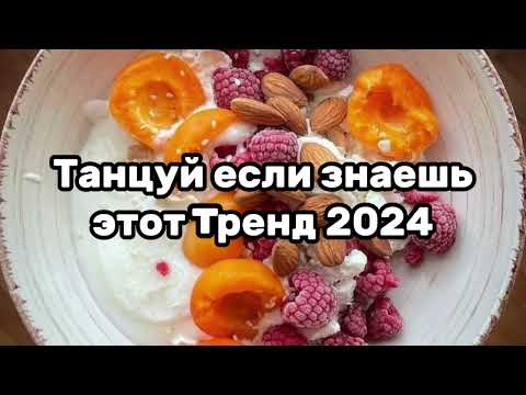 Танцуй Если Знаешь Этот ТрендТренды 2024Года