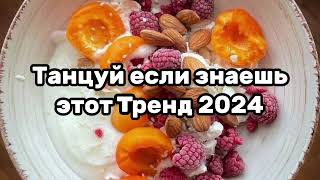 🌹💎Танцуй если знаешь этот тренд🍓Тренды 2024года💎🌹