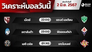 วิเคราะห์บอลวันนี้ ทีเด็ดบอลวันนี้ วันอาทิตย์ที่ 02 มิถุนายน 2567 โดย Baan.football