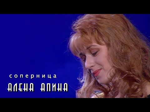 Алена Апина - Соперница