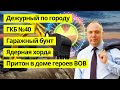 Дежурный по городу #1 Протест учителей. Колесо в Останкино. ГКБ40. Ядерная хорда. Гаражный бунт.