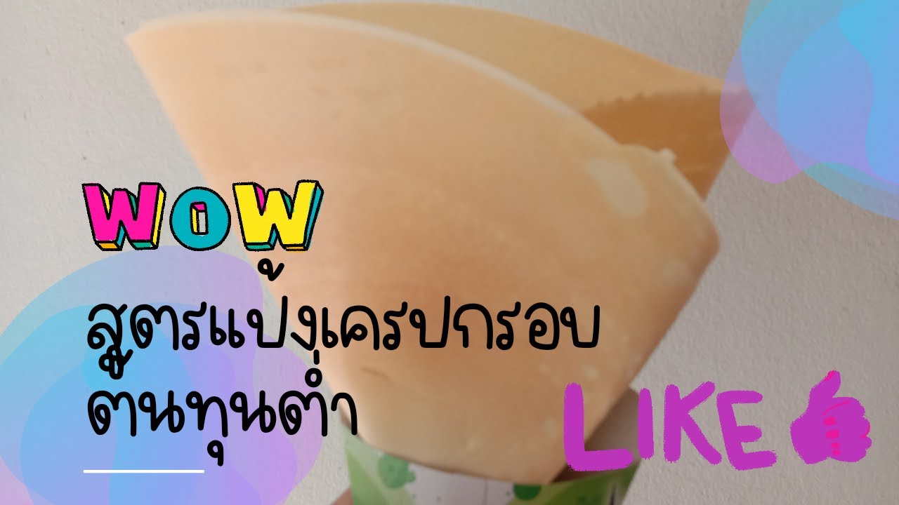 สูตรแป้งเครปญี่ปุ่น ต้นทุนต่ำ กรอบสุดๆ เครปญี่ปุ่น สูตรแป้งเครป | สรุปเนื้อหาที่เกี่ยวข้องกับการ ทำ เค ร ปที่อัปเดตใหม่