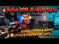 بدايه لايف ال 200 ساعه🔥 تفاصيل و مفاجات سفر ولعب كوره وعربيات وجمدان😱🔥
