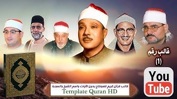 قالب رقم 1 قرآن كريم للمونتاج بدون الآيات واسم الشيخ والسورة Template Quran HD..