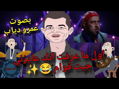 عمرو دياب و بوحه اول ما عرفت انك عايزني جيت قوام انميشن