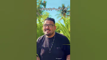 ياحبيب قلبي الاغنية المجنونة اغاني اغنية ياسرنفا اغاني عيدالحب 