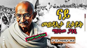 ናይ መወዳኣታ ደቃይቅ ~  ማህተመ ጋንዲ  4ይ ክፋል