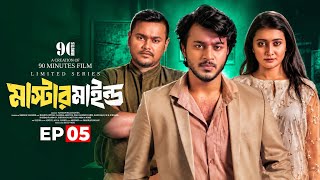 মাস্টারমাইন্ড  05 | Rafsun Imtiaj Shanto | Samiha Akhter |  New Bangla Natok 2026