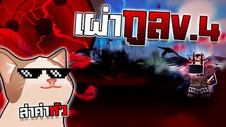 เผ่ากูล V.4 ผีปอบบ้าคลั่งพลังโคตรดาร์ก! ออกไปล่าค่าหัว!?! (Blox Fruits)