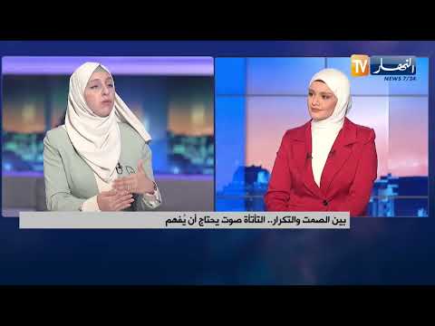 بين الصمت والتكرار التأتأة صوت يحتاج أن يفهم
