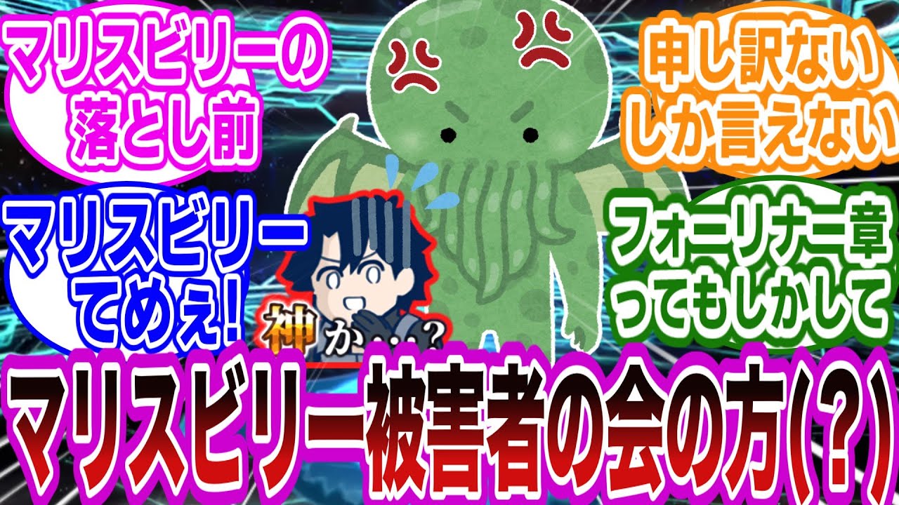 【ネタばれ注意】クトゥルフさん『マリスビリー！！てめぇ！！』に対するマスターたちの反応集【FGO/Fate】