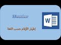 تغيير لغة الأرقام في الوورد Word