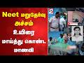 Neet மறுதேர்வு அச்சம்-உயிரை மாய்த்து கொண்ட மாணவி| Dharmapuri | NEET | Student News | Education News