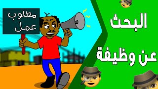 كرتون سوداني زنقة ح83 (البحث عن وظيفة)