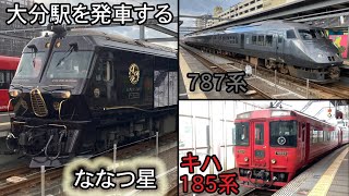 大分駅を発車する　ななつ星　787系　キハ185系