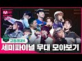 [#고등래퍼4] 세미파이널 무대 모음 | 4/23(금) 밤 11시 최종회