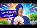 موضوع خطير وصفة حب الرشاد لعلاج العقم من خالتي الشعيبية وعلاج القولون مع الخياطة الأمية بارطاج