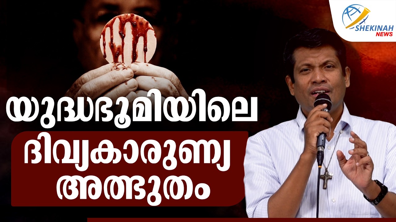 യുദ്ധഭൂമിയിലെ ദിവ്യകാരുണ്യ അത്ഭുതം | BR SANTHOSH KARUMATHRA